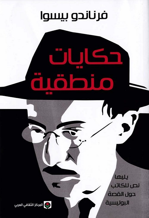 حكايات منطقية